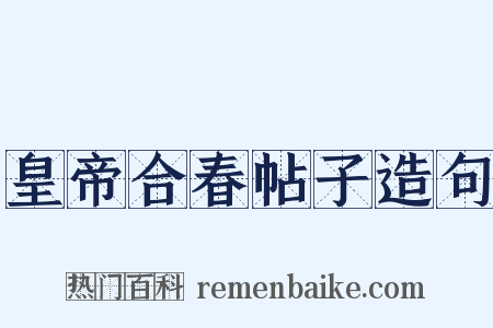 皇帝合春帖子造句是什么意思的图片